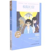 [N]极限幻觉/全国优秀儿童文学奖大奖书系-9787539574455