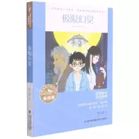 [N]极限幻觉/全国优秀儿童文学奖大奖书系-9787539574455