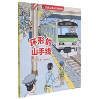 [N]环形的山手线/交通工具运行的秘密-9787513719896