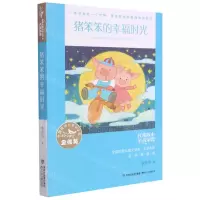 [N]猪笨笨的幸福时光/全国优秀儿童文学奖大奖书系-9787539574516
