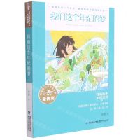 [N]我们这个年纪的梦/全国优秀儿童文学奖大奖书系-9787539574523