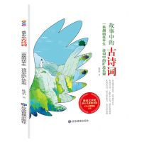 [N]一蓑烟雨任平生(诗词中的旷达乐观)/故事中的古诗词-9787502085780