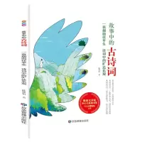 [N]一蓑烟雨任平生(诗词中的旷达乐观)/故事中的古诗词-9787502085780