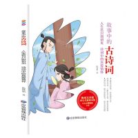 [N]人生若只如初见(诗词中的真爱情怀)/故事中的古诗词-9787502085766