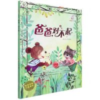 [N]爸爸对不起(精)/爸爸伴我一起成长原创绘本-9787558552175