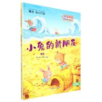 [N]小兔的新朋友(友情)(精)/儿童多领域早期阅读主题绘本-9787558552847