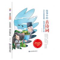 [N]人生无奈老来何(诗词中的敬老仁爱)/故事中的古诗词-9787502085742
