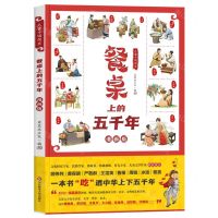 [N]餐桌上的五千年(精)/儿童中国简史-9787576011104