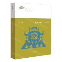 [N]儿童本位的文学/中国儿童文学博士文库-9787521212815