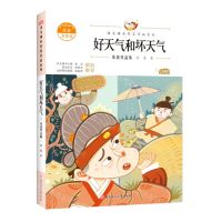 [N]好天气和坏天气(冰波作品集注音美绘本)/语文课本作家作品系列-9787558553097