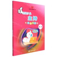 [N]全国少儿主持考级指导教程(第2级)-9787106051556