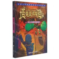 [N]塔克星球探险队(4突兀城的神秘面具)-9787559723307