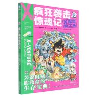 [N]疯狂袭击惊魂记/X探险特工队科学求生系列-9787572213441