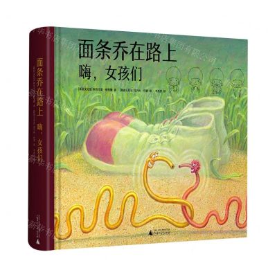 [N]面条乔在路上(嗨女孩们)(精)-9787559835093