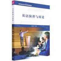 [N]英语演讲与辩论(国家精品在线开放课程配套教材)-9787302573197