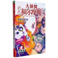 [N]大侦探福尔摩斯(第30册无声的呼唤小学生版)-9787558619717