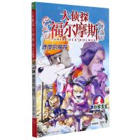 [N]大侦探福尔摩斯(第34册速度的魔咒小学生版)-9787558619755