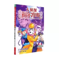 [N]大侦探福尔摩斯(第37册父亲的呼唤小学生版)-9787558619786
