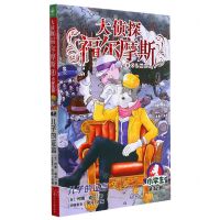 [N]大侦探福尔摩斯(第42册儿子的证言小学生版)-9787558619830