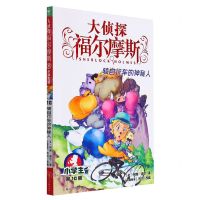 [N]大侦探福尔摩斯(第10册骑自行车的神秘人小学生版)-9787558619519