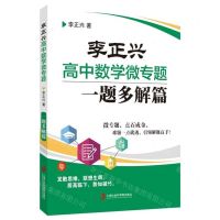 [N]李正兴高中数学微专题(一题多解篇)-9787552030686