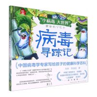 [N]病毒寻踪记(精)/小病毒大世界健康科学绘本-9787572112270