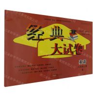 [N]英语(6上R)/经典大试卷-9787546196008