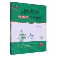 [N]沈氏女科六百年养生秘诀(第2版)/养生讲堂书系-9787513267458