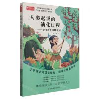 [N]人类起源的演化过程--爷爷的爷爷哪里来/小学基础阅读配套丛书-9787570114894
