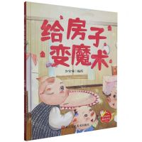 [N]给房子变魔术(精)-9787534086229