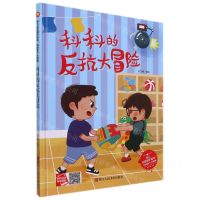 [N]科科的反抗大冒险(精)/科科有个大烦恼/幼儿自我保护绘本-9787534086120