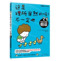 [N]这是理所当然的吗不一定吧(2天马行空的假设)-9787122384508