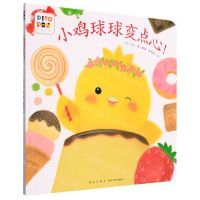 [N]小鸡球球变点心(智能点读)-9787513343183
