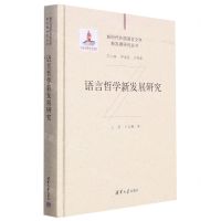 [N]语言哲学新发展研究(精)/新时代外国语言文学新发展研究丛书-9787302573852