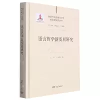 [N]语言哲学新发展研究(精)/新时代外国语言文学新发展研究丛书-9787302573852