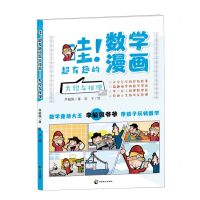 [N]哇超有趣的数学漫画(方程与推理)-9787514517545