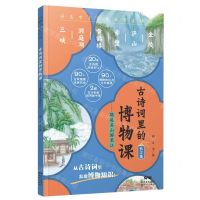 [N]古诗词里的博物课(长江篇踏遍名山游长江)-9787558328237