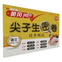 [N]语文(4下)/尖子生密卷-9787513165686