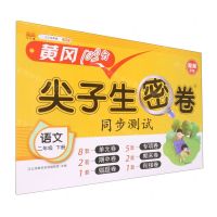 [N]语文(2下)/尖子生密卷-9787513165631