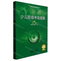[N]少儿歌唱考级曲集(上下)/上海音乐家协会考级系列丛书-9787552321296