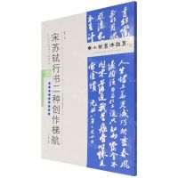 [N]宋苏轼行书二种创作梯航(附临习范本十二帧)/中小学书法教育平台配套丛帖-9787530598955