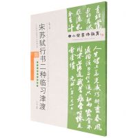 [N]宋苏轼行书二种临习津渡(附临习范本十二帧)/中小学书法教育平台配套丛帖-9787530598610