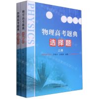 [N]物理高考题典(选择题上下)-9787312051487