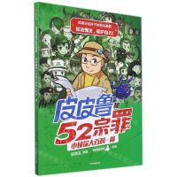[N]皮皮鲁和52宗罪小侦探大百科(暗)/郑渊洁给孩子的普法漫画-9787521727999