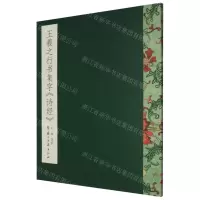 [N]王羲之行书集字诗经-9787554019863