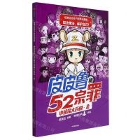 [N]皮皮鲁和52宗罪小侦探大百科(金)/郑渊洁给孩子的普法漫画-9787521727944