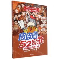 [N]皮皮鲁和52宗罪小侦探大百科(水)/郑渊洁给孩子的普法漫画-9787521728002