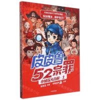 [N]皮皮鲁和52宗罪小侦探大百科(土)/郑渊洁给孩子的普法漫画-9787521727982