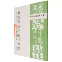 [N]秦刻石四种临习津渡(附临习范本十二帧)/中小学书法教育平台配套丛帖-9787530598436
