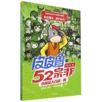 [N]皮皮鲁和52宗罪小侦探大百科(阴)/郑渊洁给孩子的普法漫画-9787521728019